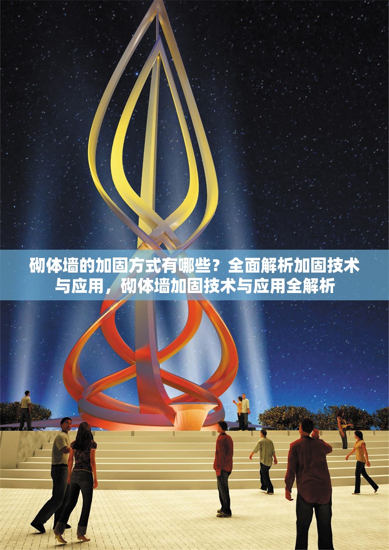 砌體墻的加固方式有哪些？全面解析加固技術(shù)與應(yīng)用，砌體墻加固技術(shù)與應(yīng)用全解析 行業(yè)新聞