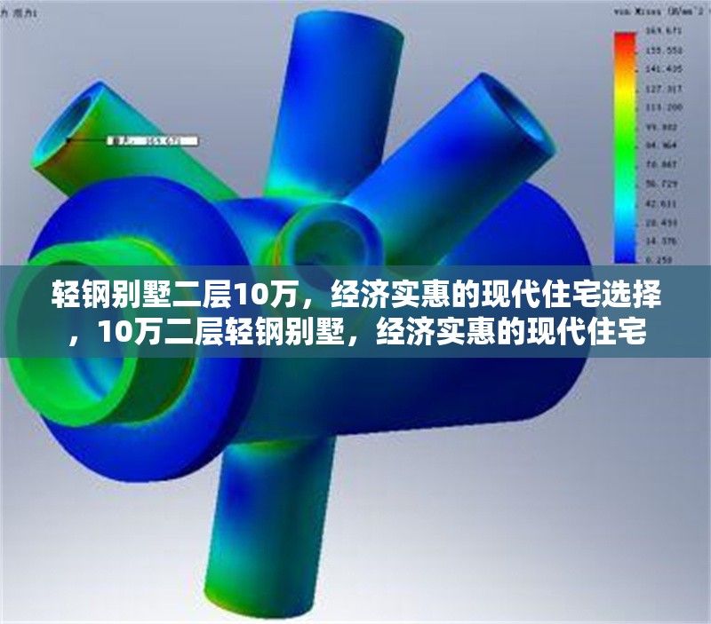 輕鋼別墅二層10萬，經(jīng)濟實惠的現(xiàn)代住宅選擇，10萬二層輕鋼別墅，經(jīng)濟實惠的現(xiàn)代住宅