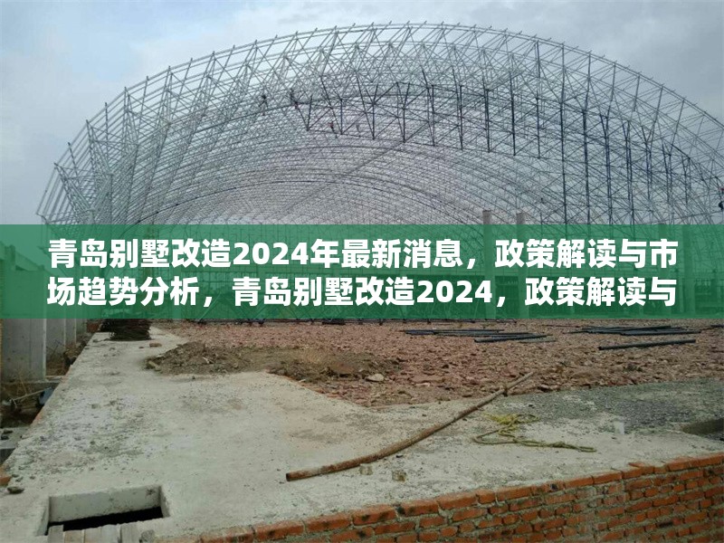 青島別墅改造2024年最新消息，政策解讀與市場趨勢分析，青島別墅改造2024，政策解讀與市場趨勢深度 行業(yè)新聞
