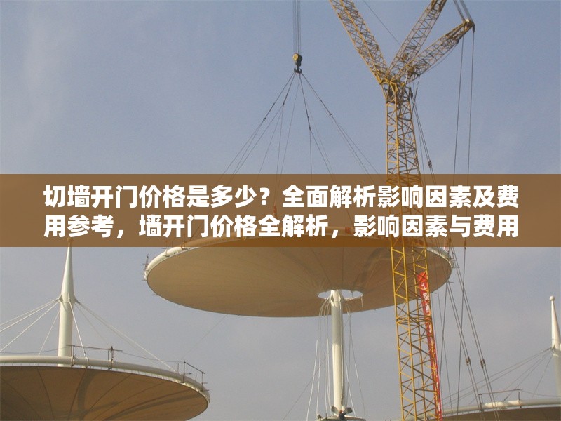 切墻開門價(jià)格是多少？全面解析影響因素及費(fèi)用參考，墻開門價(jià)格全解析，影響因素與費(fèi)用 行業(yè)新聞