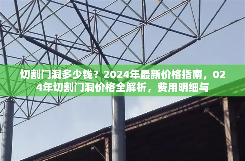 切割門(mén)洞多少錢？2024年最新價(jià)格指南，024年切割門(mén)洞價(jià)格全解析，費(fèi)用明細(xì)與