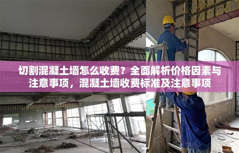 切割混凝土墻怎么收費(fèi)？全面解析價(jià)格因素與注意事項(xiàng)，混凝土墻收費(fèi)標(biāo)準(zhǔn)及注意事項(xiàng) 行業(yè)新聞