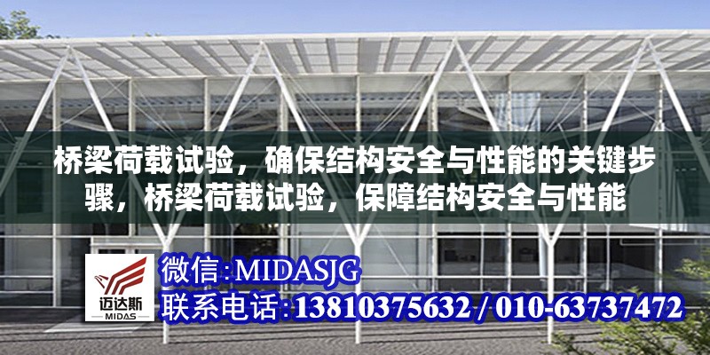 橋梁荷載試驗，確保結(jié)構(gòu)安全與性能的關(guān)鍵步驟，橋梁荷載試驗，保障結(jié)構(gòu)安全與性能
