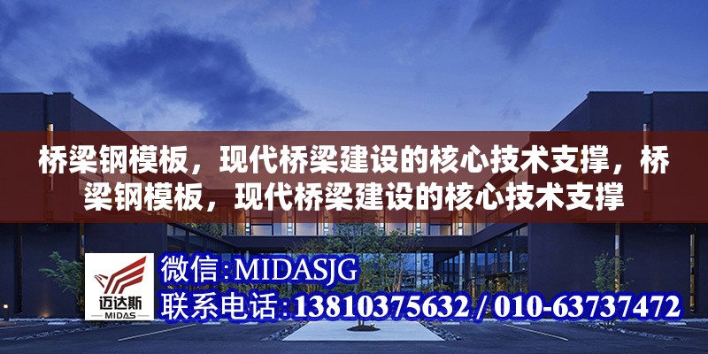 橋梁鋼模板，現(xiàn)代橋梁建設的核心技術支撐，橋梁鋼模板，現(xiàn)代橋梁建設的核心技術支撐