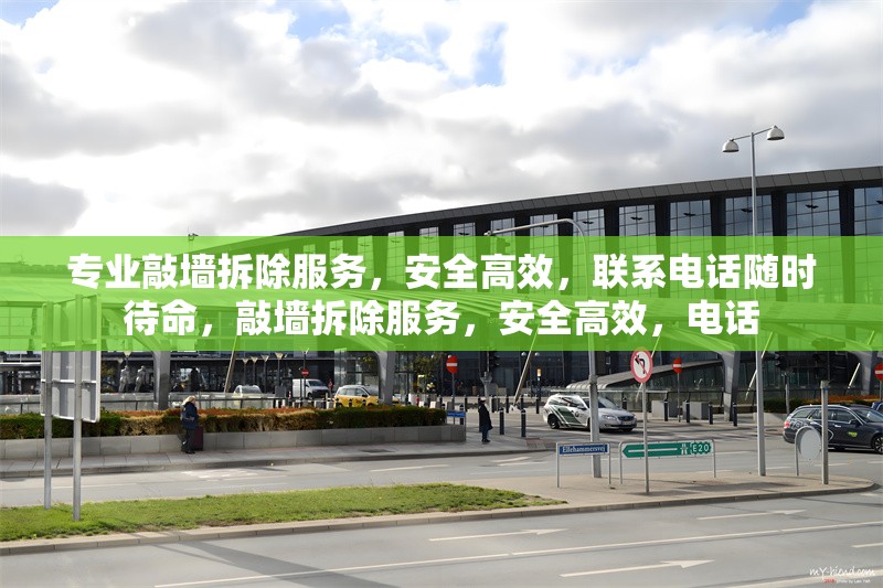 專業(yè)敲墻拆除服務(wù)，安全高效，聯(lián)系電話隨時(shí)待命，敲墻拆除服務(wù)，安全高效，電話 行業(yè)新聞