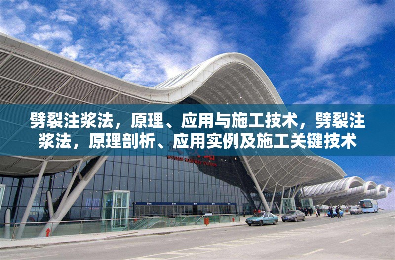 劈裂注漿法，原理、應用與施工技術(shù)，劈裂注漿法，原理剖析、應用實例及施工關(guān)鍵技術(shù)