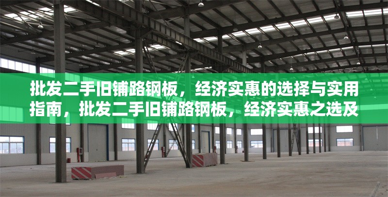 批發(fā)二手舊鋪路鋼板，經(jīng)濟實惠的選擇與實用指南，批發(fā)二手舊鋪路鋼板，經(jīng)濟實惠之選及實用指南