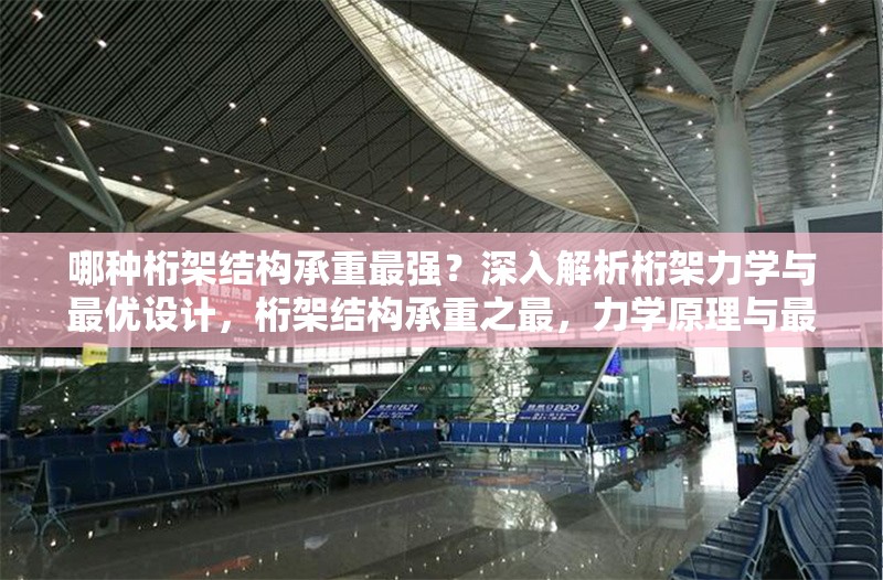 哪種桁架結(jié)構(gòu)承重最強？深入解析桁架力學(xué)與最優(yōu)設(shè)計，桁架結(jié)構(gòu)承重之最，力學(xué)原理與最優(yōu)設(shè)計深度剖析