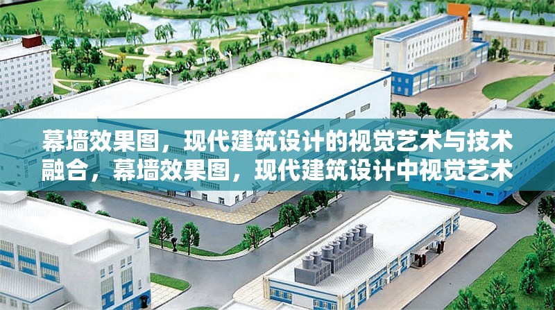 幕墻效果圖，現(xiàn)代建筑設(shè)計(jì)的視覺(jué)藝術(shù)與技術(shù)融合，幕墻效果圖，現(xiàn)代建筑設(shè)計(jì)中視覺(jué)藝術(shù)與 行業(yè)新聞