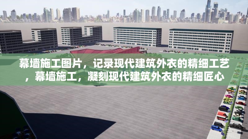 幕墻施工圖片，記錄現(xiàn)代建筑外衣的精細工藝，幕墻施工，凝刻現(xiàn)代建筑外衣的精細匠心