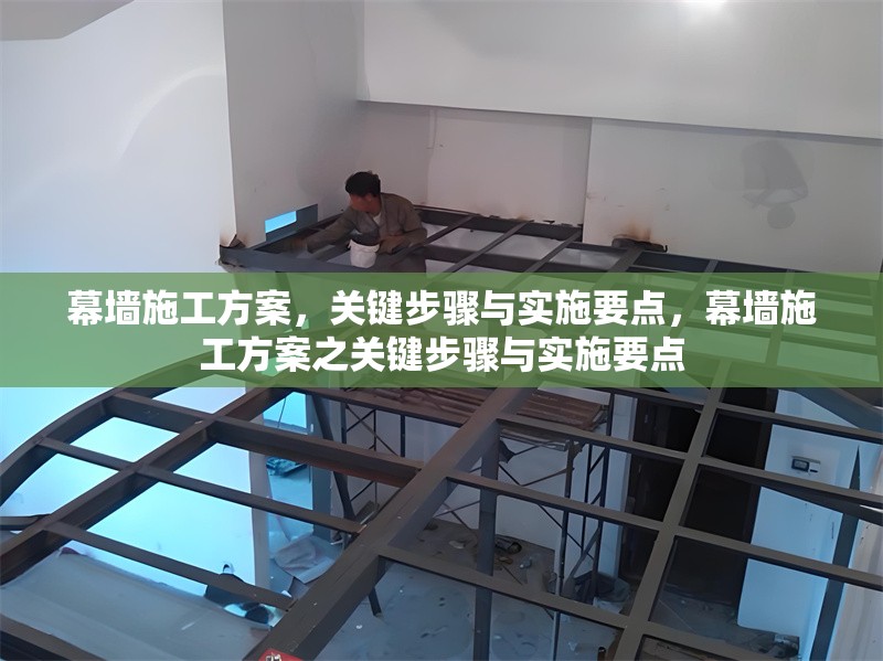 幕墻施工方案，關(guān)鍵步驟與實(shí)施要點(diǎn)，幕墻施工方案之關(guān)鍵步驟與實(shí)施要點(diǎn)
