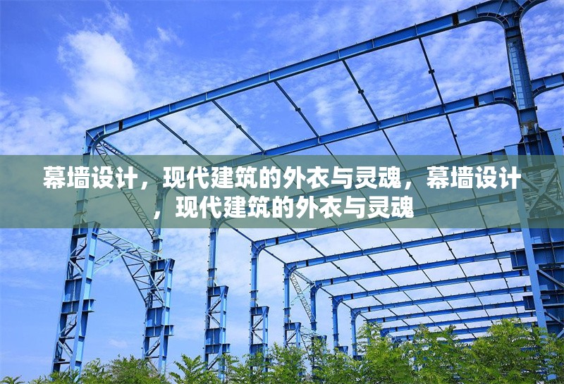 幕墻設(shè)計，現(xiàn)代建筑的外衣與靈魂，幕墻設(shè)計，現(xiàn)代建筑的外衣與靈魂