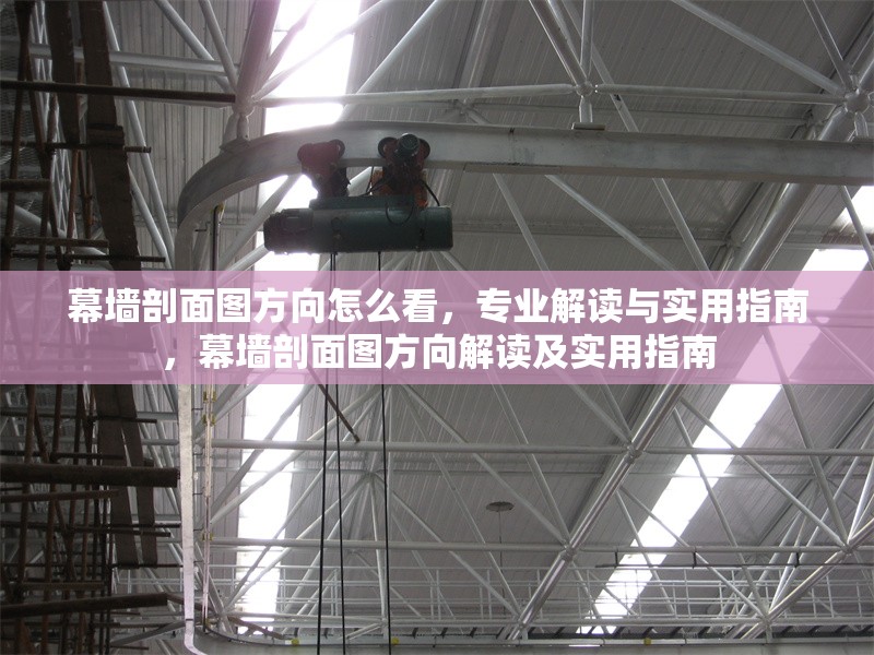 幕墻剖面圖方向怎么看，專業(yè)解讀與實用指南，幕墻剖面圖方向解讀及實用指南 行業(yè)新聞