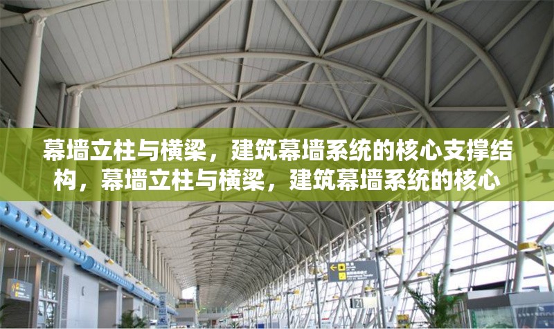 幕墻立柱與橫梁，建筑幕墻系統(tǒng)的核心支撐結構，幕墻立柱與橫梁，建筑幕墻系統(tǒng)的核心