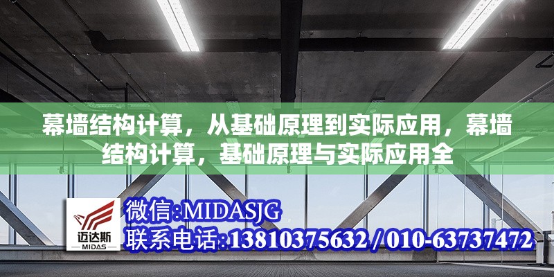 幕墻結(jié)構(gòu)計(jì)算，從基礎(chǔ)原理到實(shí)際應(yīng)用，幕墻結(jié)構(gòu)計(jì)算，基礎(chǔ)原理與實(shí)際應(yīng)用全