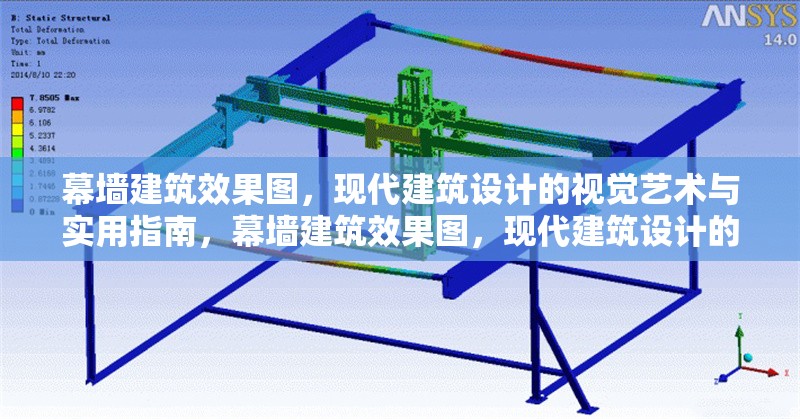 幕墻建筑效果圖，現(xiàn)代建筑設(shè)計(jì)的視覺藝術(shù)與實(shí)用指南，幕墻建筑效果圖，現(xiàn)代建筑設(shè)計(jì)的視覺藝術(shù) 行業(yè)新聞