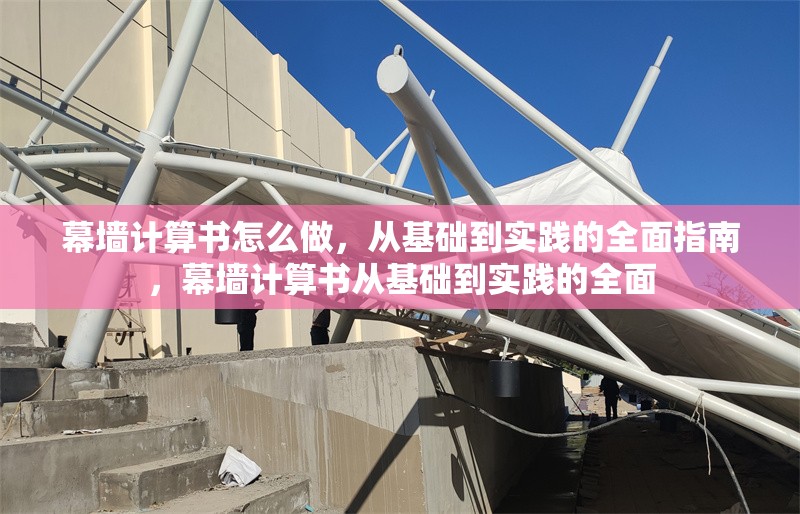 幕墻計(jì)算書怎么做，從基礎(chǔ)到實(shí)踐的全面指南，幕墻計(jì)算書從基礎(chǔ)到實(shí)踐的全面