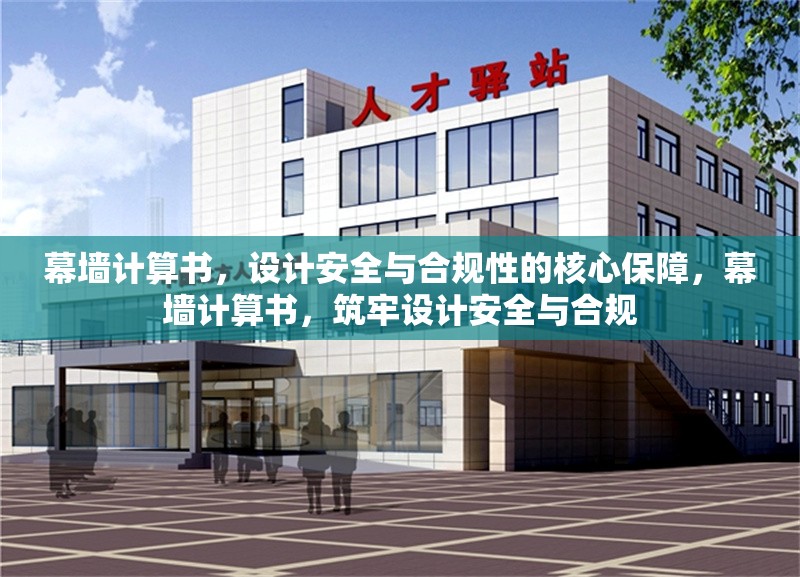 幕墻計算書，設(shè)計安全與合規(guī)性的核心保障，幕墻計算書，筑牢設(shè)計安全與合規(guī) 行業(yè)新聞