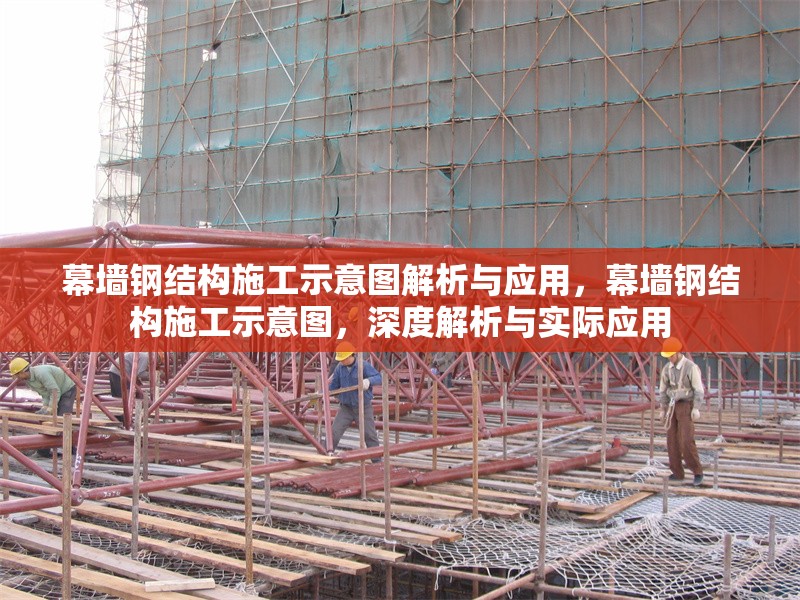 幕墻鋼結(jié)構(gòu)施工示意圖解析與應(yīng)用，幕墻鋼結(jié)構(gòu)施工示意圖，深度解析與實(shí)際應(yīng)用