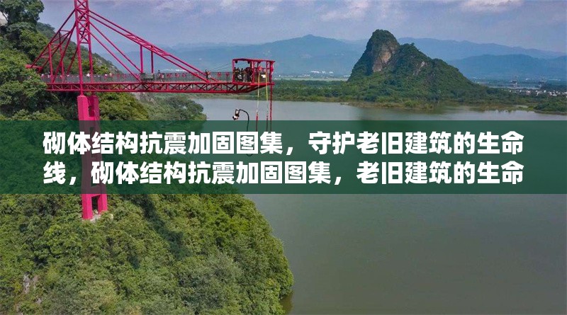 砌體結(jié)構(gòu)抗震加固圖集，守護(hù)老舊建筑的生命線，砌體結(jié)構(gòu)抗震加固圖集，老舊建筑的生命防線