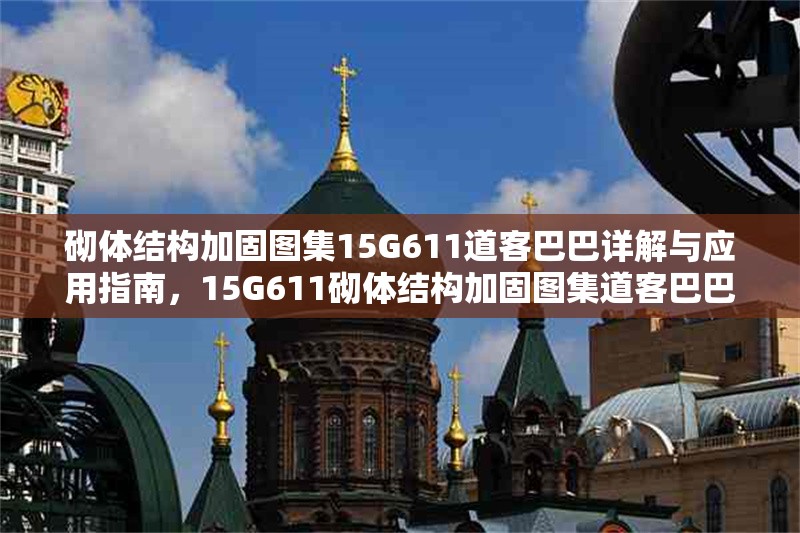 砌體結構加固圖集15G611道客巴巴詳解與應用指南，15G611砌體結構加固圖集道客巴巴詳解及應用寶典