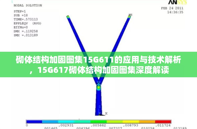 砌體結(jié)構(gòu)加固圖集15G611的應(yīng)用與技術(shù)解析，15G617砌體結(jié)構(gòu)加固圖集深度解讀 行業(yè)新聞