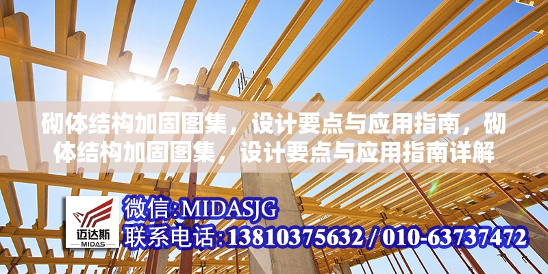 砌體結(jié)構加固圖集，設計要點與應用指南，砌體結(jié)構加固圖集，設計要點與應用指南詳解