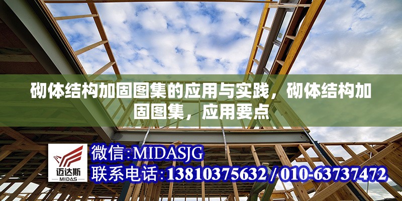 砌體結(jié)構(gòu)加固圖集的應(yīng)用與實踐，砌體結(jié)構(gòu)加固圖集，應(yīng)用要點 行業(yè)新聞