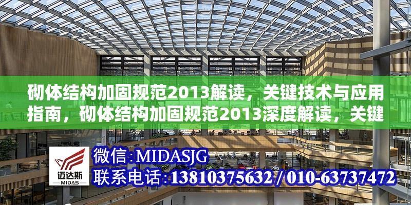 砌體結(jié)構(gòu)加固規(guī)范2013解讀，關(guān)鍵技術(shù)與應(yīng)用指南，砌體結(jié)構(gòu)加固規(guī)范2013深度解讀，關(guān)鍵技術(shù)剖析