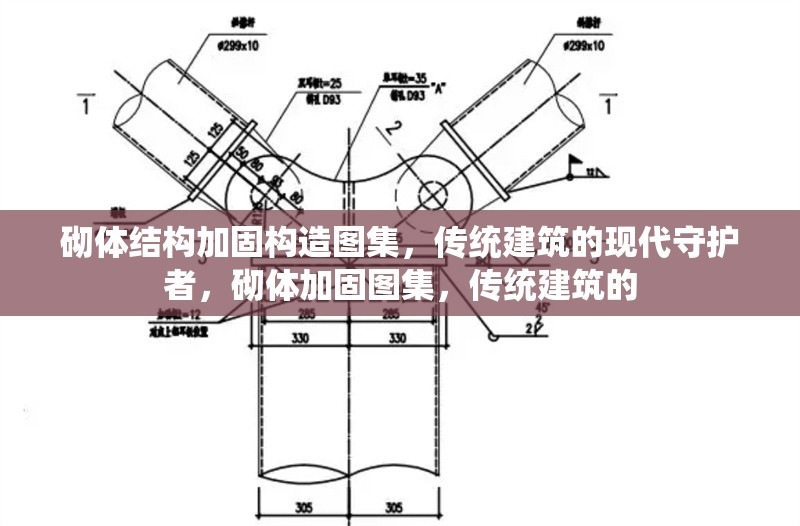 砌體結(jié)構(gòu)加固構(gòu)造圖集，傳統(tǒng)建筑的現(xiàn)代守護(hù)者，砌體加固圖集，傳統(tǒng)建筑的