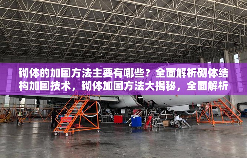 砌體的加固方法主要有哪些？全面解析砌體結(jié)構(gòu)加固技術(shù)，砌體加固方法大揭秘，全面解析砌體結(jié)構(gòu)加固技術(shù)