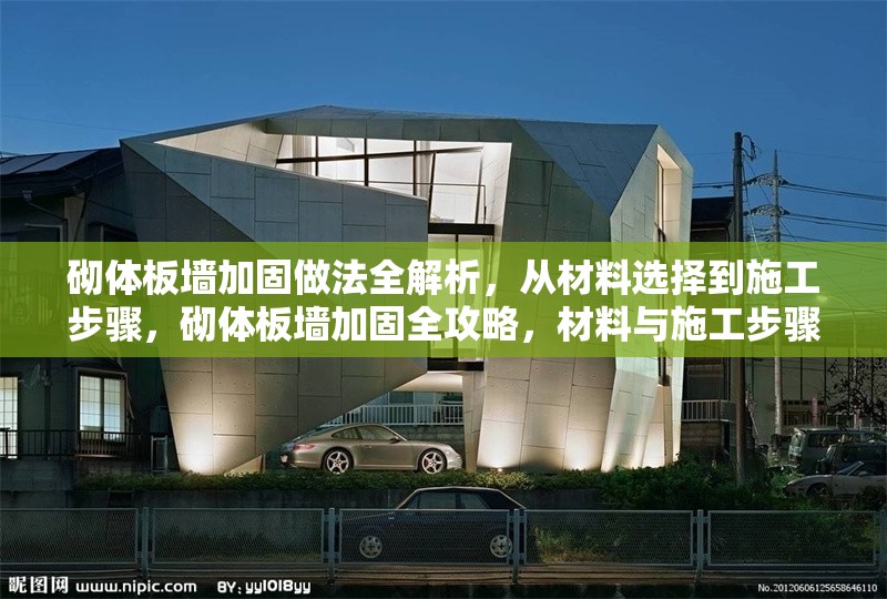 砌體板墻加固做法全解析，從材料選擇到施工步驟，砌體板墻加固全攻略，材料與施工步驟詳解 行業(yè)新聞