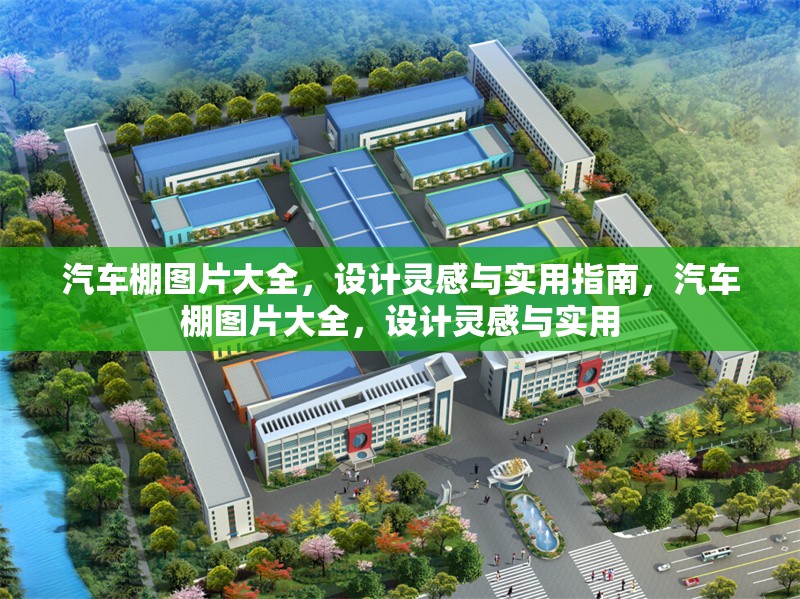 汽車棚圖片大全，設(shè)計(jì)靈感與實(shí)用指南，汽車棚圖片大全，設(shè)計(jì)靈感與實(shí)用