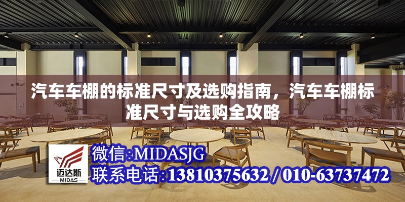 汽車車棚的標準尺寸及選購指南，汽車車棚標準尺寸與選購全攻略