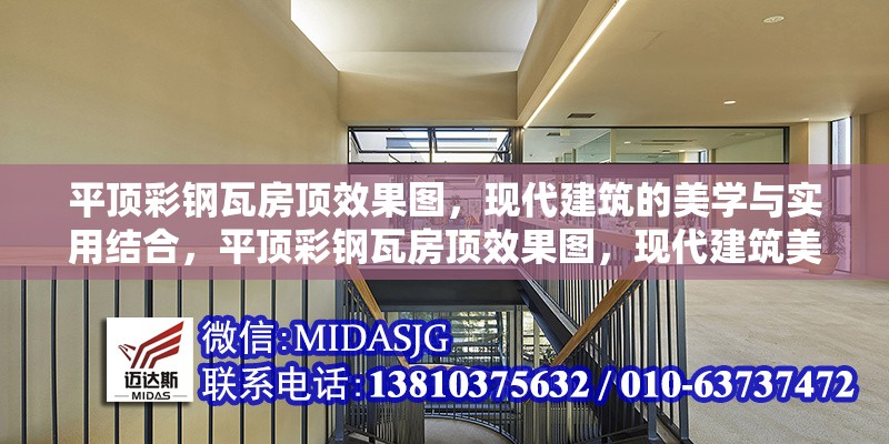 平頂彩鋼瓦房頂效果圖，現(xiàn)代建筑的美學(xué)與實(shí)用結(jié)合，平頂彩鋼瓦房頂效果圖，現(xiàn)代建筑美學(xué)與實(shí)用