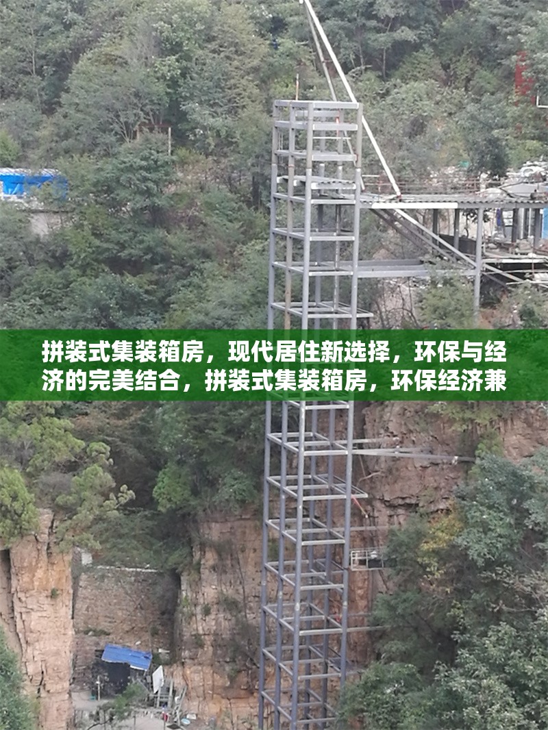 拼裝式集裝箱房，現(xiàn)代居住新選擇，環(huán)保與經(jīng)濟(jì)的完美結(jié)合，拼裝式集裝箱房，環(huán)保經(jīng)濟(jì)兼具的現(xiàn)代居住新選 行業(yè)新聞