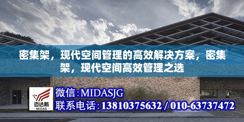 密集架，現(xiàn)代空間管理的高效解決方案，密集架，現(xiàn)代空間高效管理之選 行業(yè)新聞