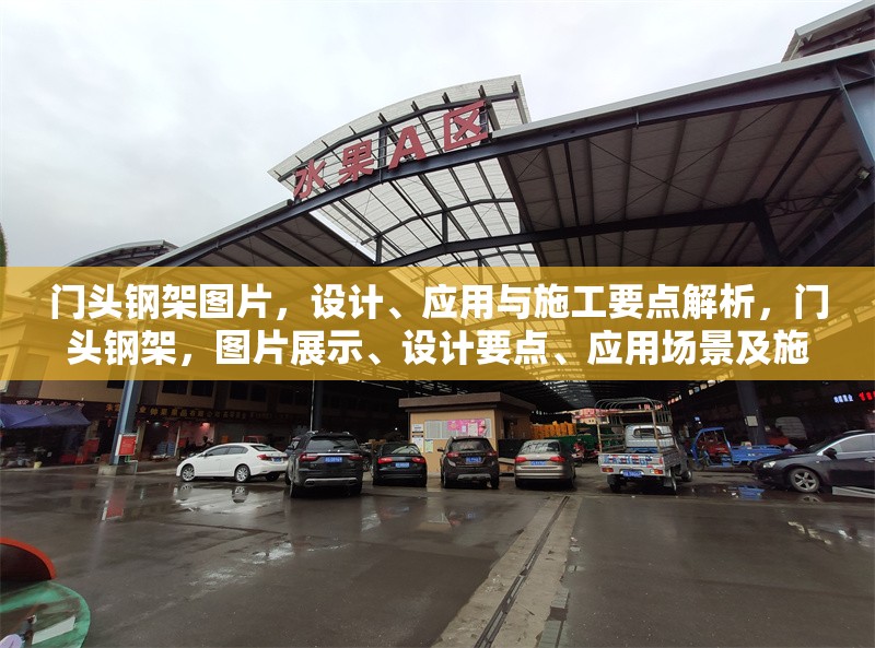門頭鋼架圖片，設計、應用與施工要點解析，門頭鋼架，圖片展示、設計要點、應用場景及施工