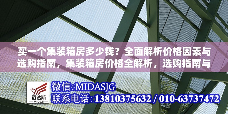 買一個集裝箱房多少錢？全面解析價格因素與選購指南，集裝箱房價格全解析，選購指南與