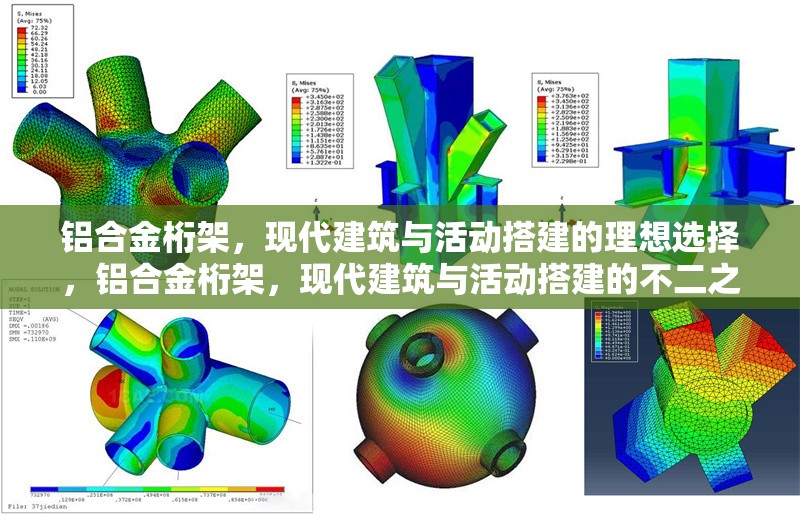 鋁合金桁架，現(xiàn)代建筑與活動搭建的理想選擇，鋁合金桁架，現(xiàn)代建筑與活動搭建的不二之選