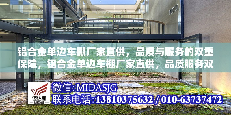 鋁合金單邊車棚廠家直供，品質(zhì)與服務(wù)的雙重保障，鋁合金單邊車棚廠家直供，品質(zhì)服務(wù)雙保障