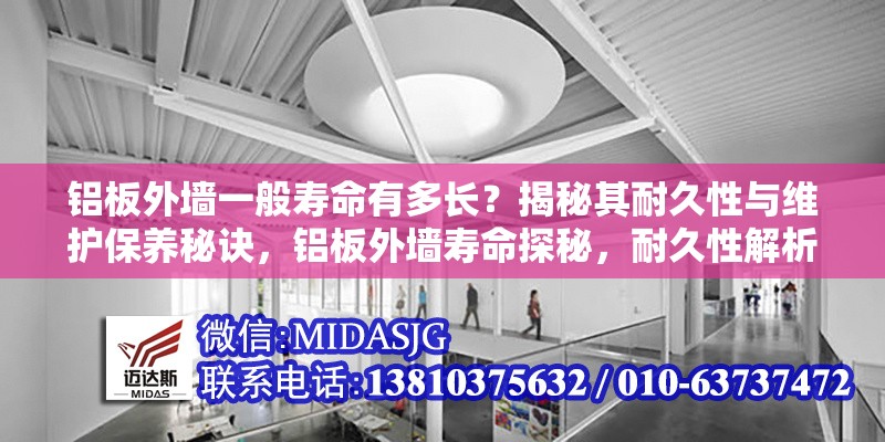 鋁板外墻一般壽命有多長(zhǎng)？揭秘其耐久性與維護(hù)保養(yǎng)秘訣，鋁板外墻壽命探秘，耐久性解析與維護(hù)保養(yǎng)之道