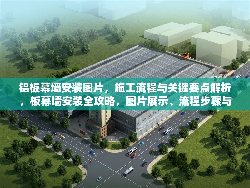 鋁板幕墻安裝圖片，施工流程與關鍵要點解析，板幕墻安裝全攻略，圖片展示、流程步驟與關鍵要點 行業(yè)新聞