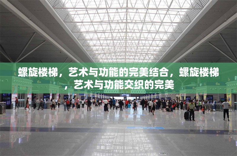 螺旋樓梯，藝術與功能的完美結合，螺旋樓梯，藝術與功能交織的完美