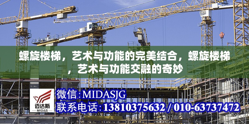 螺旋樓梯，藝術(shù)與功能的完美結(jié)合，螺旋樓梯，藝術(shù)與功能交融的奇妙