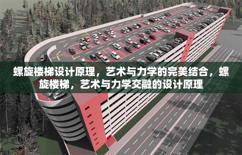 螺旋樓梯設計原理，藝術與力學的完美結合，螺旋樓梯，藝術與力學交融的設計原理