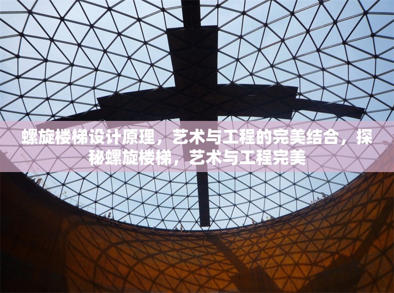 螺旋樓梯設(shè)計(jì)原理，藝術(shù)與工程的完美結(jié)合，探秘螺旋樓梯，藝術(shù)與工程完美