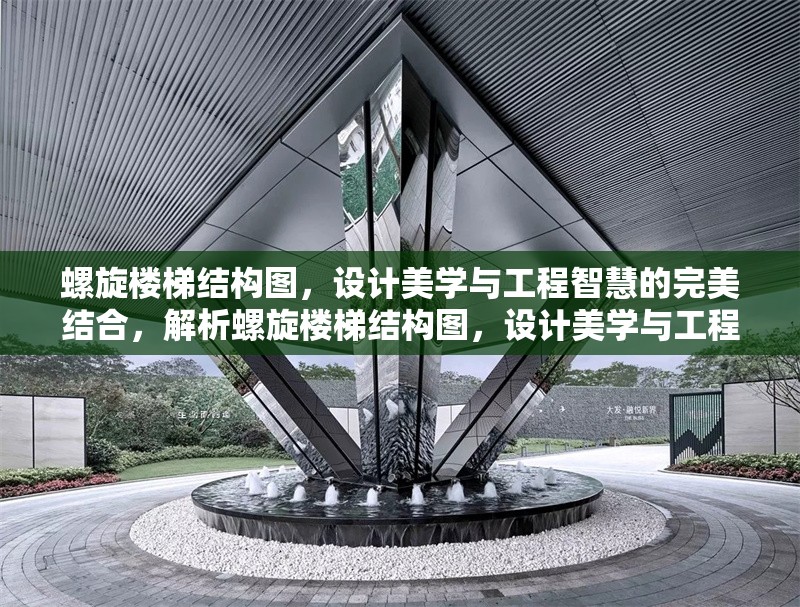 螺旋樓梯結(jié)構(gòu)圖，設(shè)計(jì)美學(xué)與工程智慧的完美結(jié)合，解析螺旋樓梯結(jié)構(gòu)圖，設(shè)計(jì)美學(xué)與工程智慧的完美交融 行業(yè)新聞