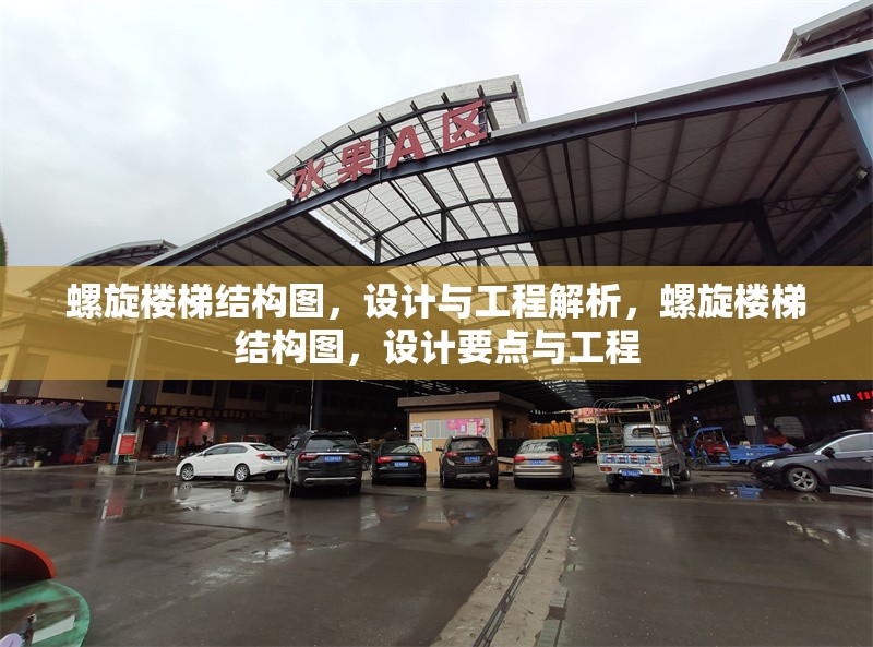 螺旋樓梯結(jié)構(gòu)圖，設(shè)計(jì)與工程解析，螺旋樓梯結(jié)構(gòu)圖，設(shè)計(jì)要點(diǎn)與工程