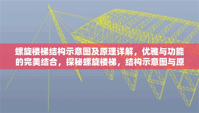 螺旋樓梯結(jié)構(gòu)示意圖及原理詳解，優(yōu)雅與功能的完美結(jié)合，探秘螺旋樓梯，結(jié)構(gòu)示意圖與原理詳解，盡顯優(yōu)雅功能 行業(yè)新聞